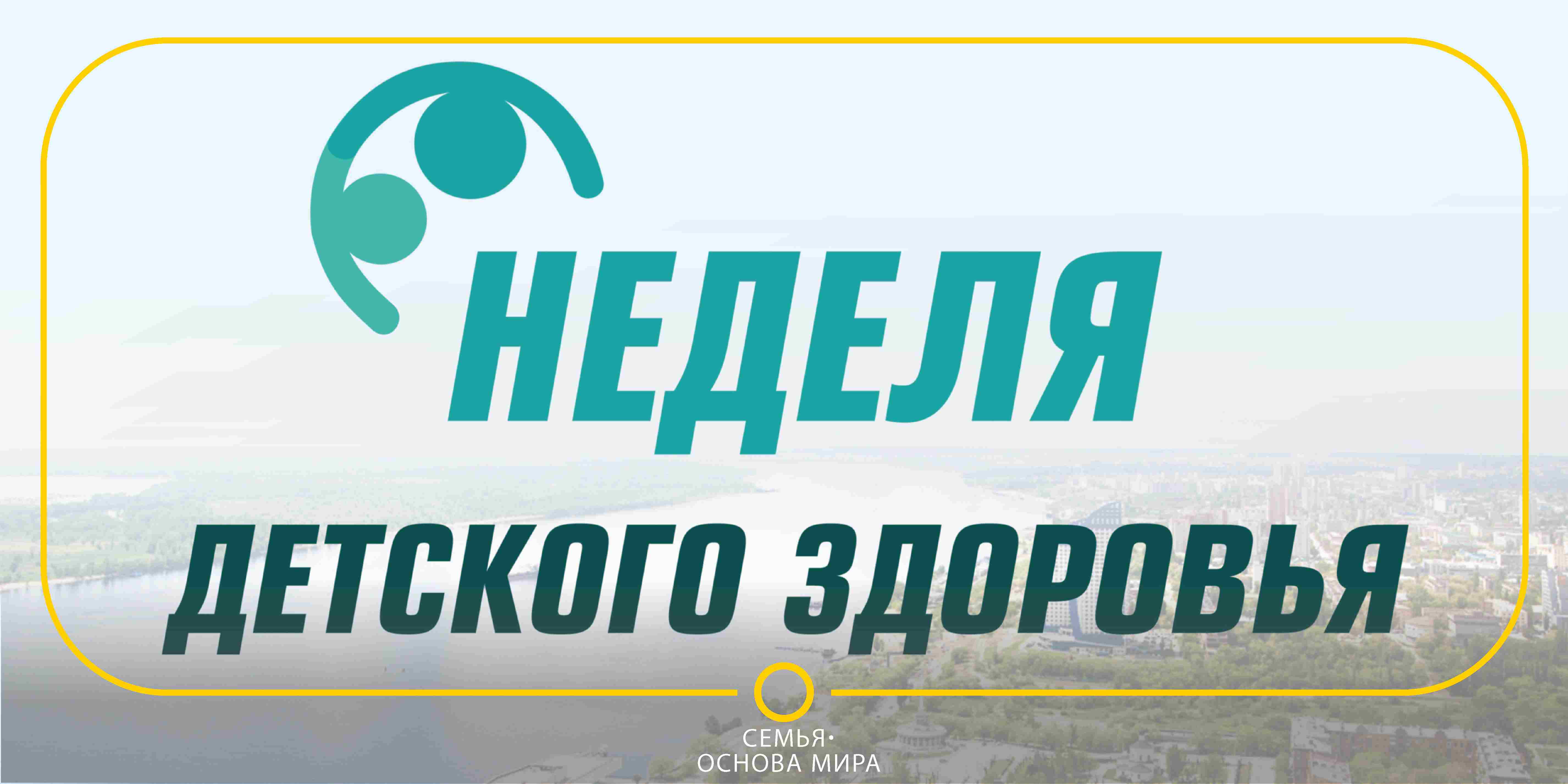 Семья - основа мира